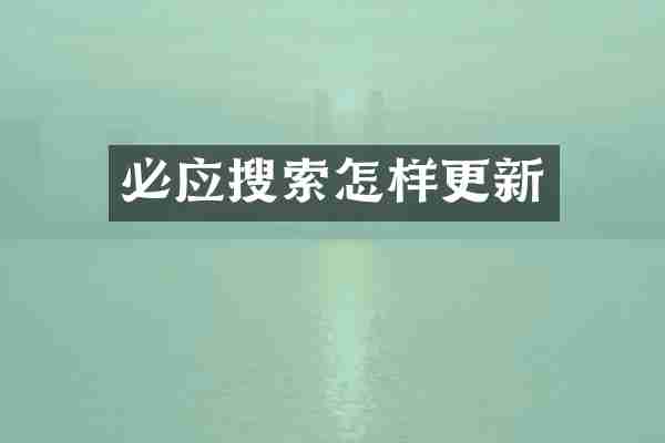 必应搜索怎样更新