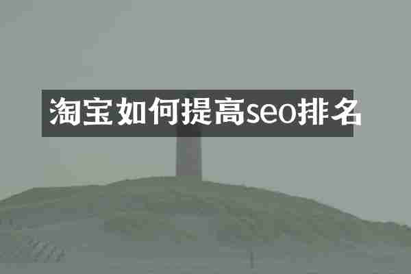 淘宝如何提高seo排名