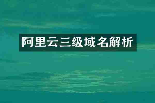阿里云三级域名解析
