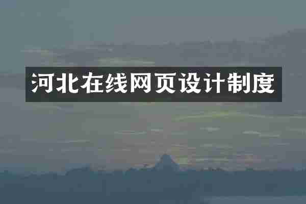 河北在线网页设计制度