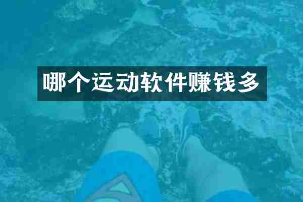 哪个运动软件赚钱多