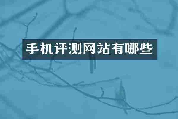 手机评测网站有哪些
