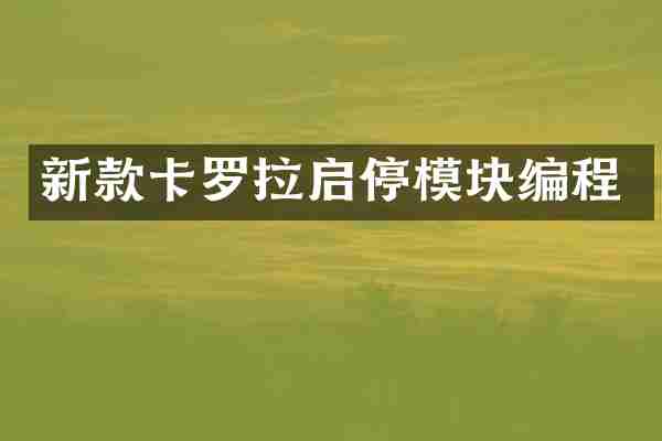 新款卡罗拉启停模块编程