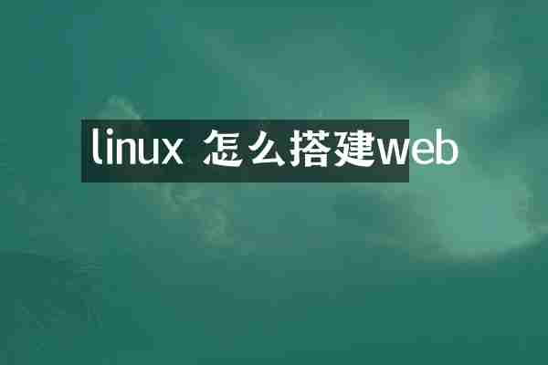 linux 怎么搭建web