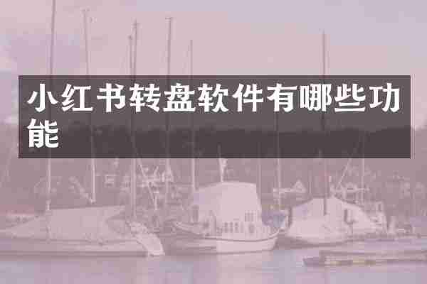 小红书转盘软件有哪些功能