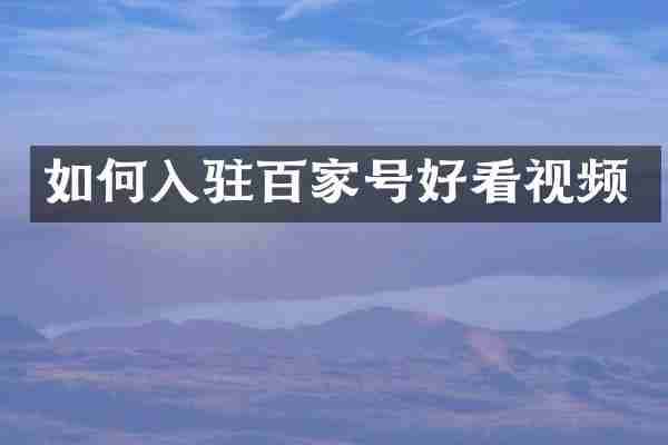 如何入驻百家号好看视频