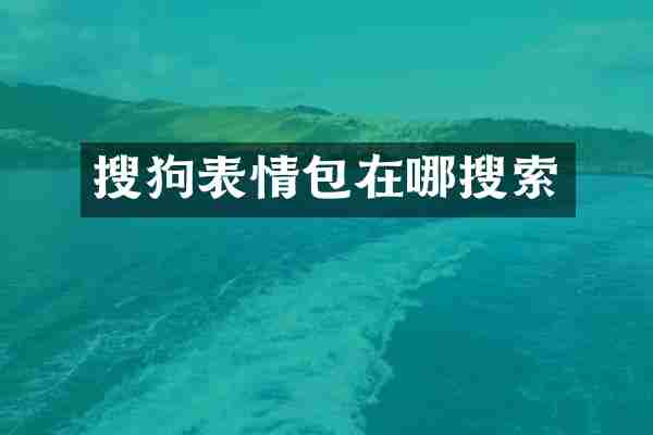 搜狗表情包在哪搜索