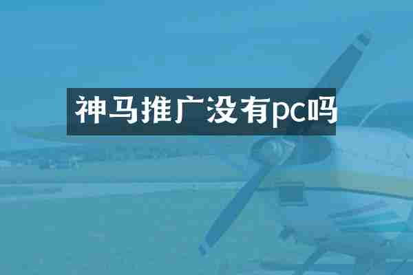 神马推广没有pc吗