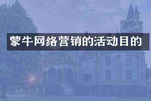 蒙牛网络营销的活动目的