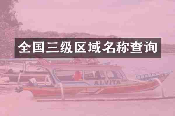 全国三级区域名称查询