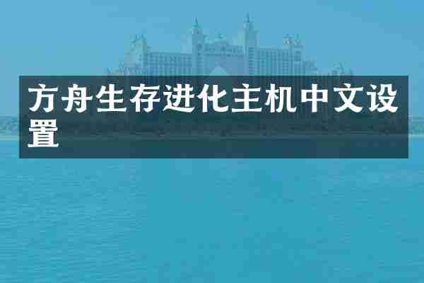 方舟生存进化主机中文设置