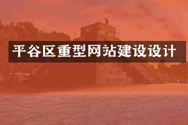 平谷区重型网站建设设计