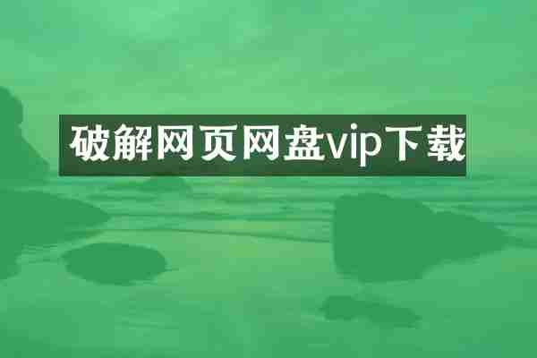 破解网页网盘vip下载