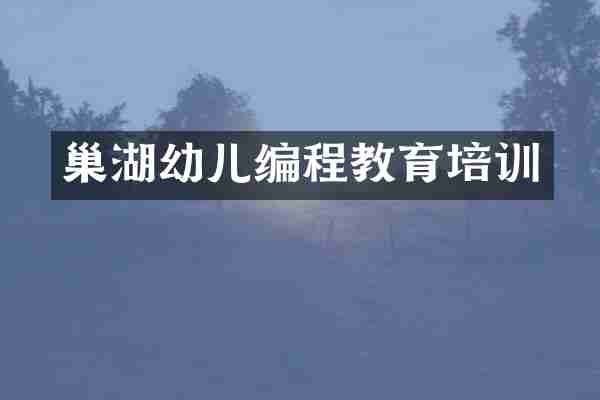 巢湖幼儿编程教育培训