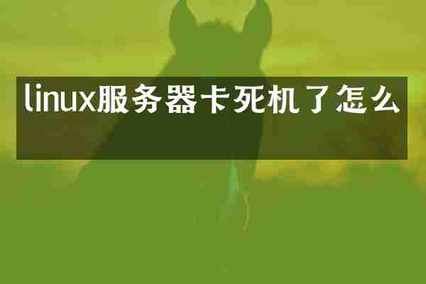 linux服务器卡死机了怎么办