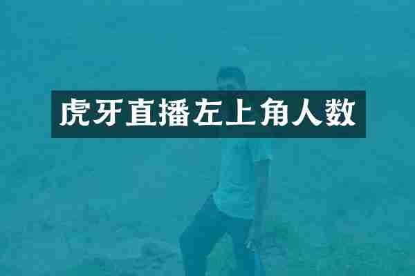 虎牙直播左上角人数