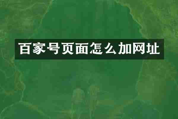 百家号页面怎么加网址