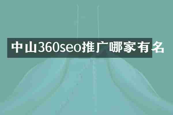 中山360seo推广哪家有名