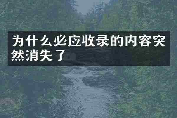 为什么必应收录的内容突然消失了