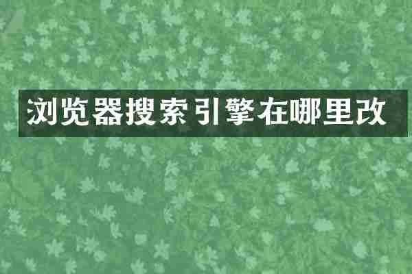 浏览器搜索引擎在哪里改