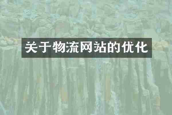 关于物流网站的优化