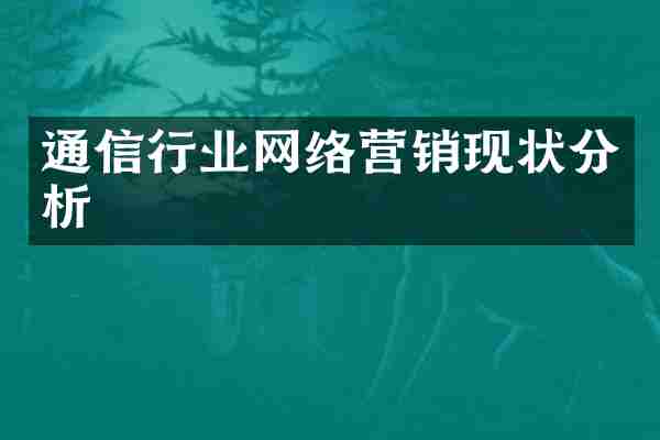 通信行业网络营销现状分析