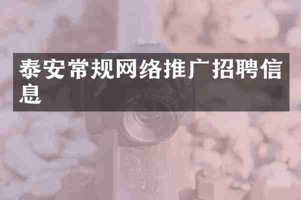 泰安常规网络推广招聘信息