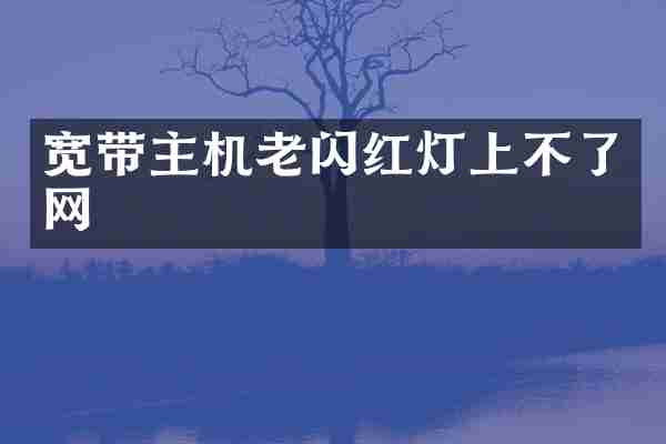 宽带主机老闪红灯上不了网
