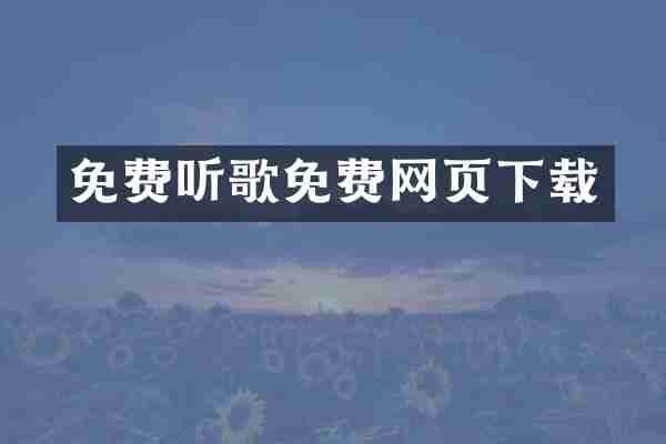 免费听歌免费网页下载