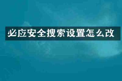 必应安全搜索设置怎么改