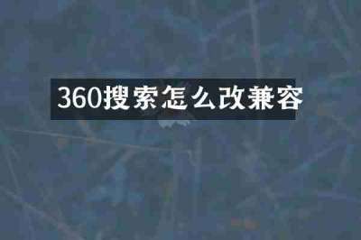 360搜索怎么改兼容