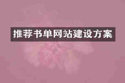 推荐书单网站建设方案