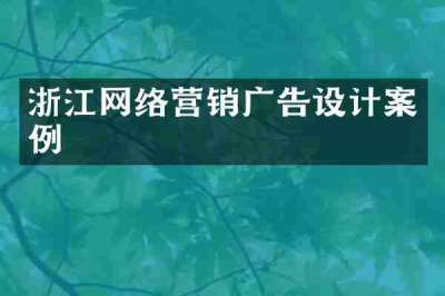 浙江网络营销广告设计案例
