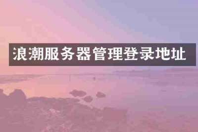 浪潮服务器管理登录地址