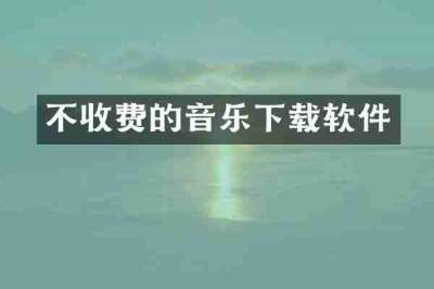 不收费的音乐下载软件