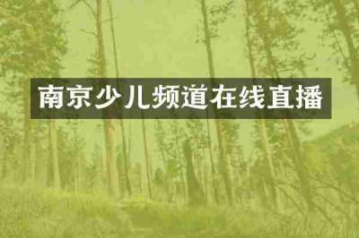 南京少儿频道在线直播