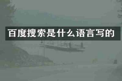 百度搜索是什么语言写的