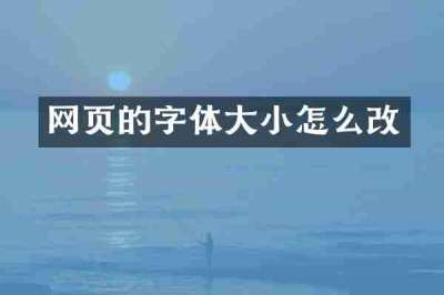 网页的字体大小怎么改