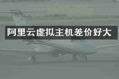 阿里云虚拟主机差价好大