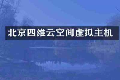 北京四维云空间虚拟主机