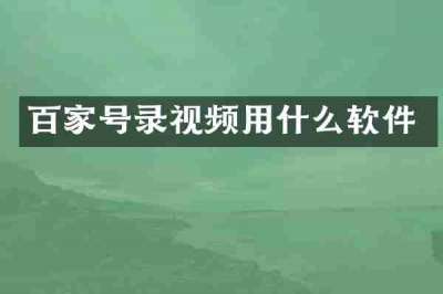百家号录视频用什么软件