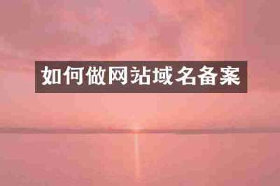 如何做网站域名备案