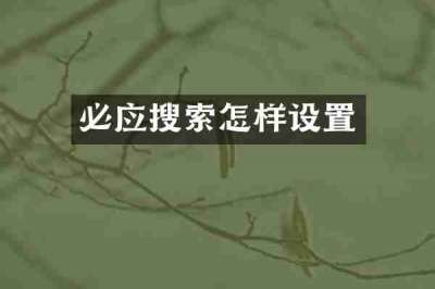 必应搜索怎样设置