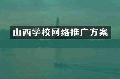 山西学校网络推广方案