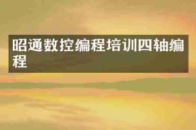 昭通数控编程培训四轴编程