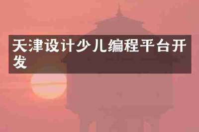 天津设计少儿编程平台开发