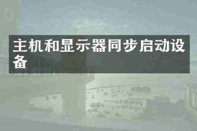 主机和显示器同步启动设备