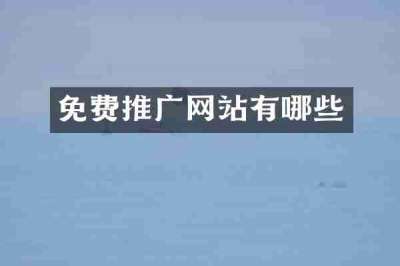 免费推广网站有哪些