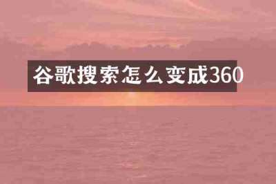 谷歌搜索怎么变成360