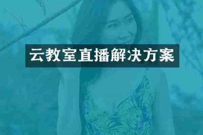 云教室直播解决方案